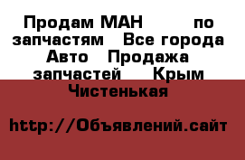 Продам МАН 19.414 по запчастям - Все города Авто » Продажа запчастей   . Крым,Чистенькая